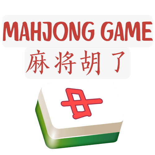 麻将胡了